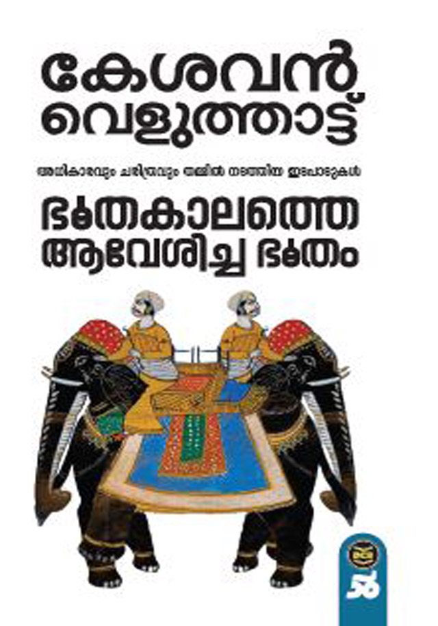 ഭൂതകാലത്തെ ആവേശിച്ച ഭൂതം | Bhoothakalathe Aveshicha Bhootham (Paperback)