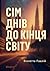 Сім днів до кінця світу by Віолетта Павлій
