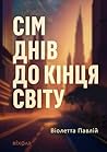 Сім днів до кінця...