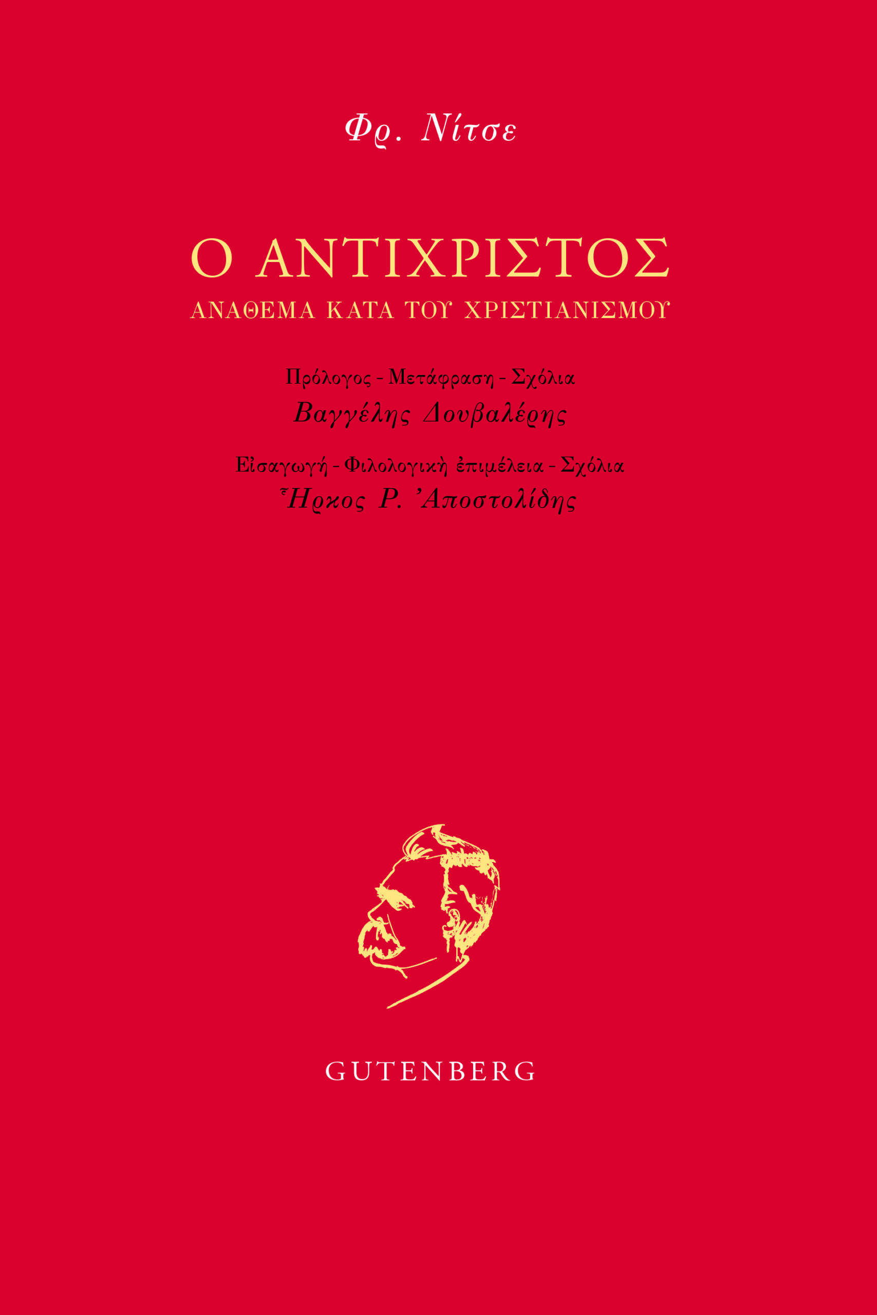 Ο Αντίχριστος: Ανάθεμα κατά του Χριστιανισμού