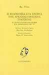 Η φιλοσοφία στα χ...