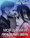 Мой дикий и любимый зверь (Russian Edition)