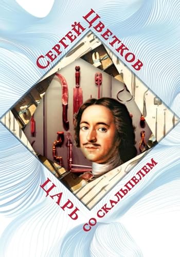 Царь со скальпелем (Russian Edition)