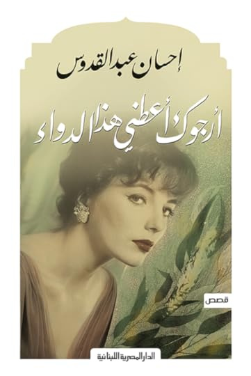 أرجوك أعطني هذا الدواء