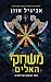 משחקי האלים