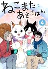 Breakfast with My Two-Tailed Cat Vol. 4 by Ai Shimizu
