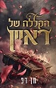 הקללה של ראיין