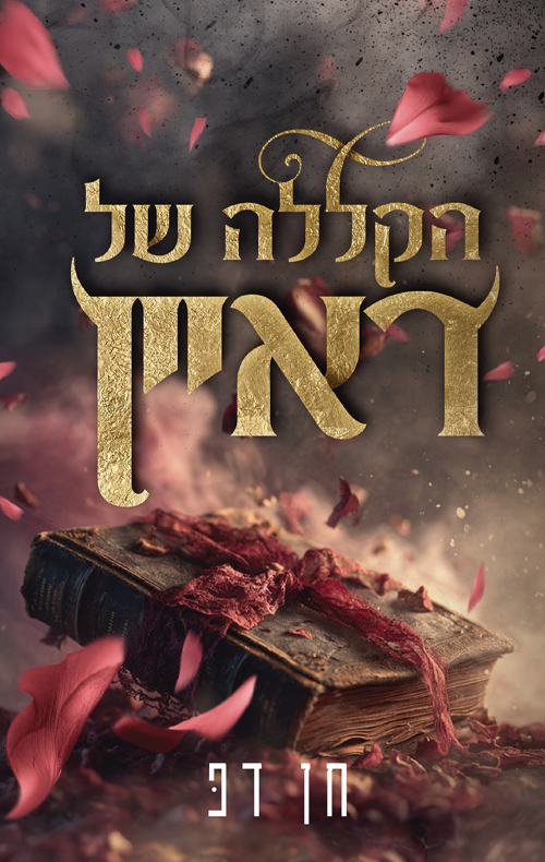 הקללה של ראיין (המקוללים #1)