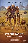 Неом