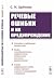 Речевые ошибки и их предупреждение by С.Н. Цейтлин
