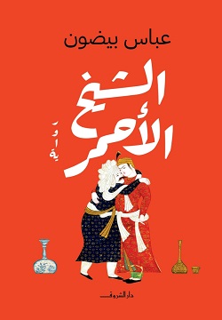 الشيخ الأحمر (Paperback)