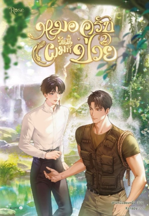 หมอครับวันนี้ผมก็ป่วย เล่ม 2 (Paperback)