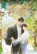 หมอครับวันนี้ผมก็ป่วย เล่ม 3