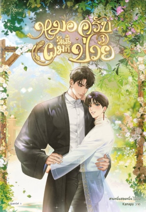 หมอครับวันนี้ผมก็ป่วย เล่ม 3 (จบ)