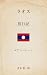 Laos History and Travel Sto...