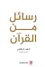 رسائل من القرآن