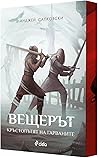 Кръстопътят на гарваните by Andrzej Sapkowski