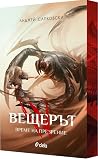 Време на презрение