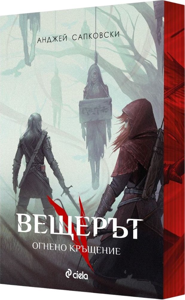 Огнено кръщение (Вещерът, #5)