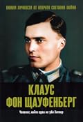 Клаус фон Щауфенберг. Човекът, който едва не уби Хитлер