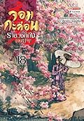 จอมกะล่อนราชวงศ์ถัง เล่ม 18