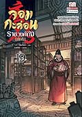 จอมกะล่อนราชวงศ์ถัง เล่ม 19