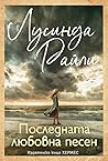 Последната любовн...