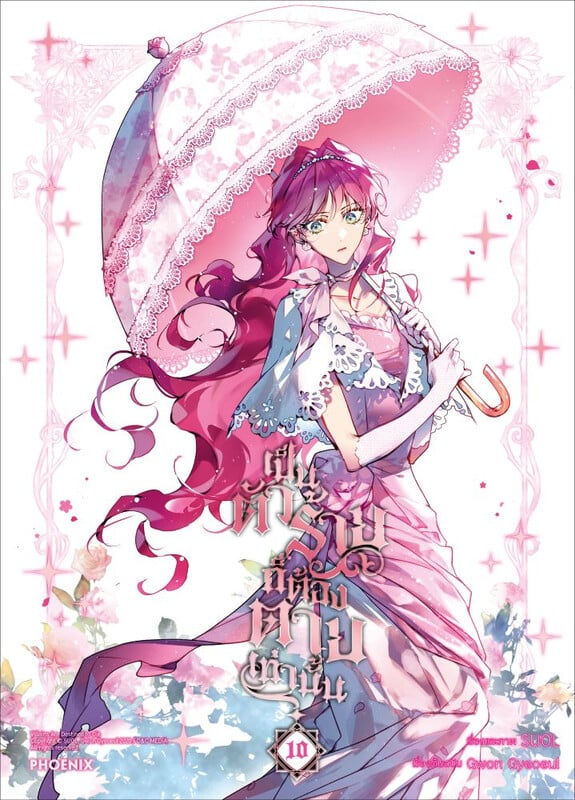 เป็นตัวร้ายก็ต้องตายเท่านั้น เล่ม 10 (Paperback)