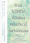 ฉันจะไม่ใช้ชีวิตท...