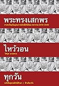 พระทรงเสกพรไหว้วอนทุกวัน: ศาสนวัตถุกับอุดมการณ์กษัตริย์นิยม ทศวรรษ 2410–2540