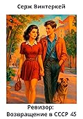Ревизор: возвращение в СССР 45