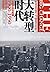 大转型时代：全球帝国的阵痛，1900-1950