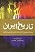 تاریخ ایران و ممالک همجوار ...