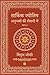 तार्किक ज्योतिष अनुभवों की रोशनी में (भाग 2) by Vipul Joshi