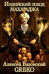 Индийский поход. ...