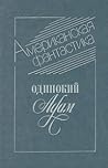 Одинокий Адам: Сборник американской фантастики.
