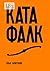 Катафалк