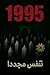 ‫1995: تنفس مجددآ‬ (Arabic Edition)