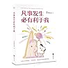 凡事发生必有利于我 (Chinese Edition)