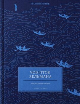 Чобіток Зельмана (Hardcover)