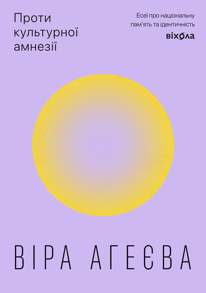 Проти культурної амнезії. Есеї про національну пам'ять... (Paperback)