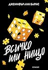 Всичко или нищо