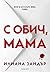 С обич, мама
