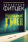 Календарния убиец
