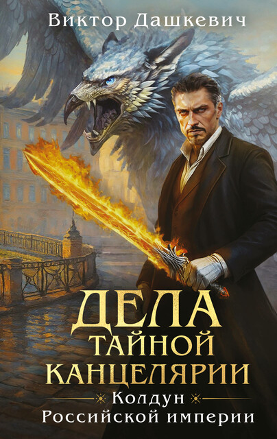 Дела Тайной канцелярии (Колдун Российской империи #0)