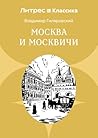 Москва и москвичи