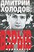 Дмитрий Холодов: Взрыв. Хро...