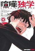 喧嘩独学 6 [Kenka Dokugaku 6]