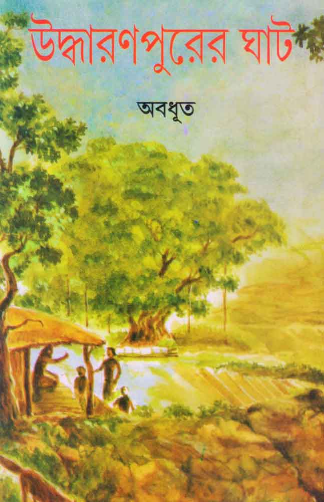 উদ্ধারণপুরের ঘাট (Hardcover)