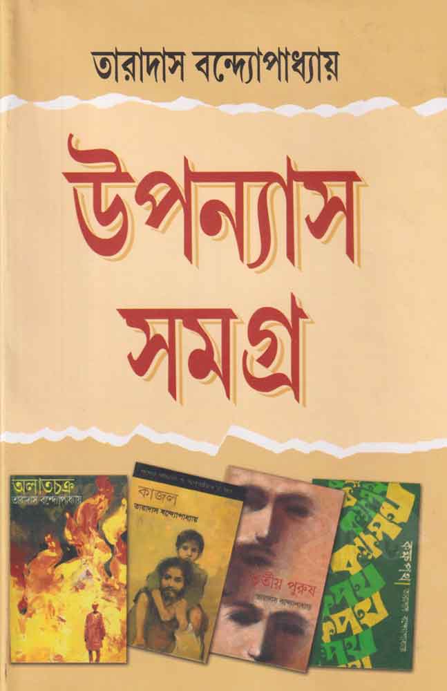 উপন্যাস সমগ্র